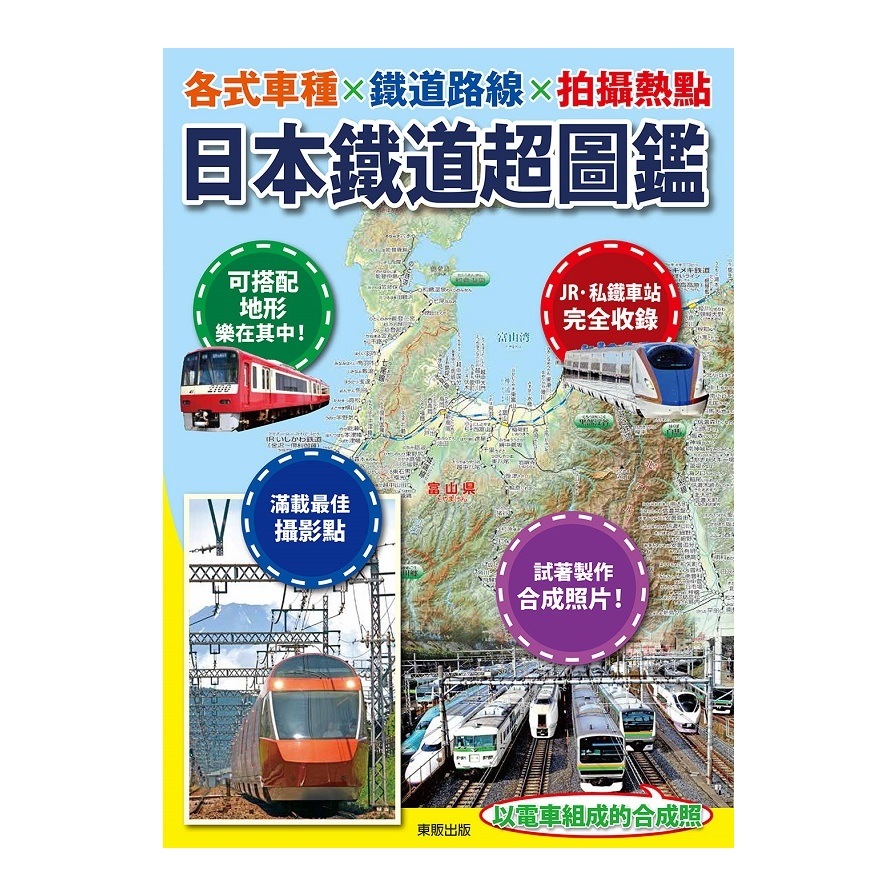 日本鐵道超圖鑑(各式車種×鐵道路線×拍攝熱點) | 拾書所