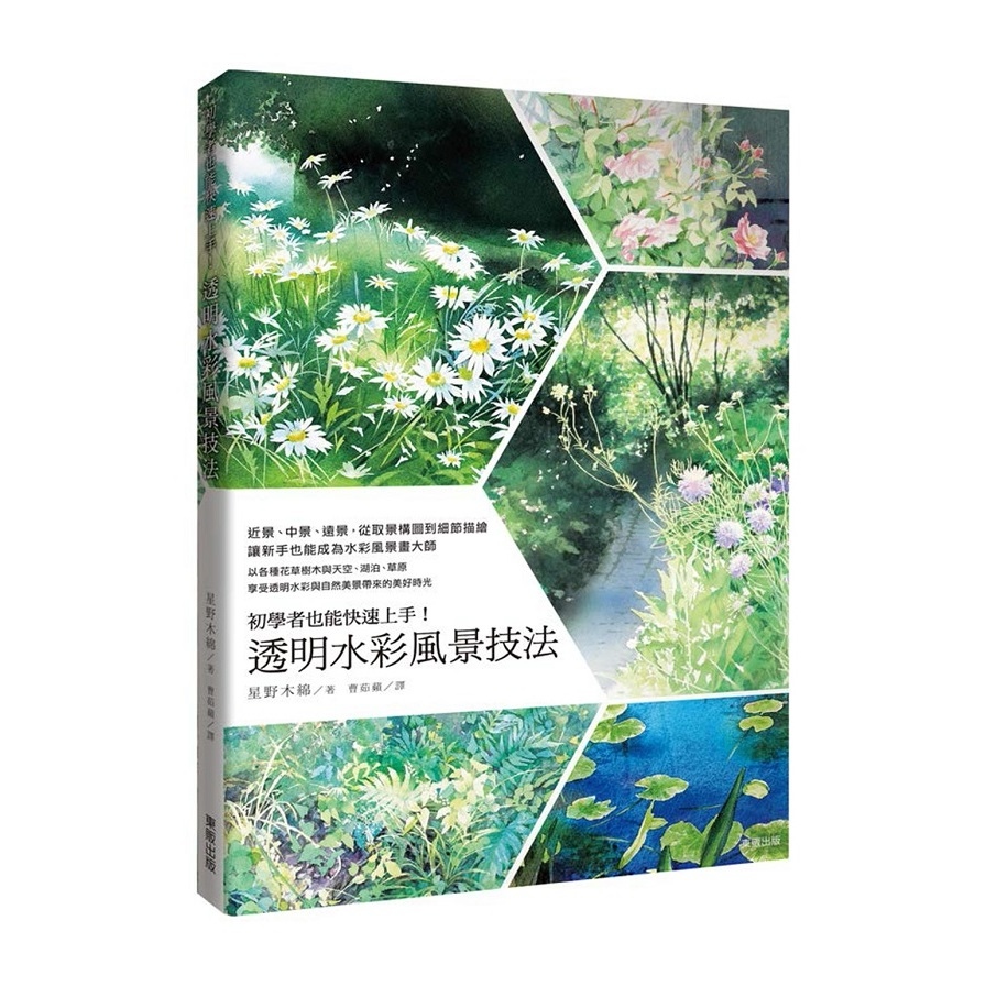 初學者也能快速上手(透明水彩風景技法) | 拾書所