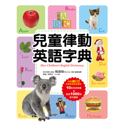 兒童律動英語字典(2019年版)(附雙CD) | 拾書所