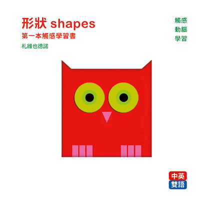 形狀shapes(第一本觸感學習書) | 拾書所