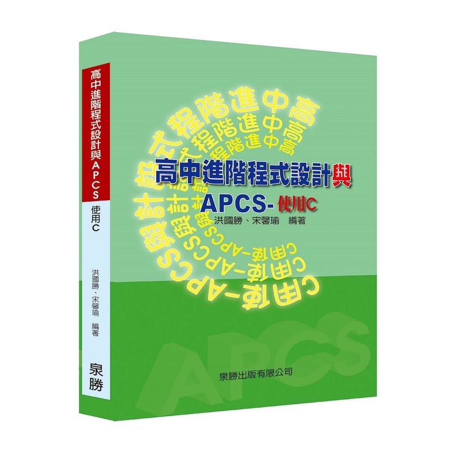 高中進階程式設計與APCS-使用C | 拾書所