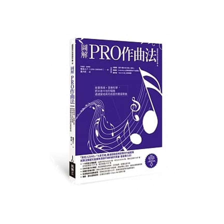 圖解PRO作曲法(只要學會五種曲風的創作套路.你也能從幾個音符發展成一首完整的歌曲) | 拾書所