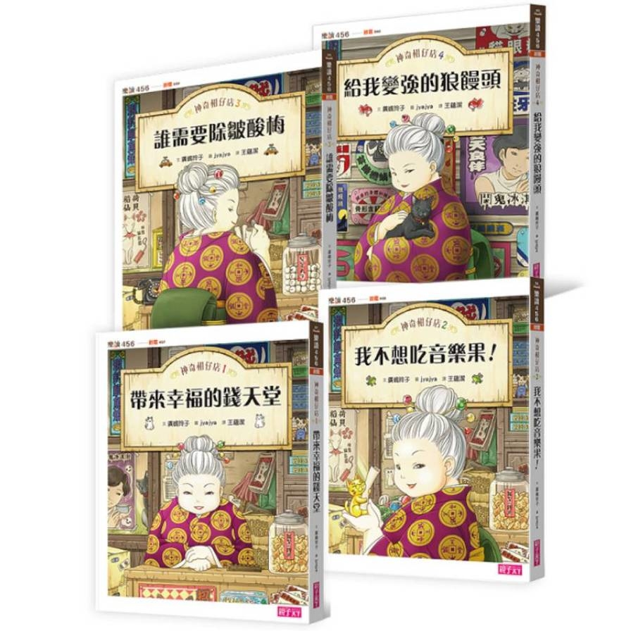 神奇柑仔店系列1-4套書(共4冊) | 拾書所