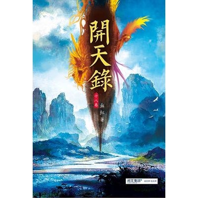 開天錄(第十八卷)祖靈投影 | 拾書所