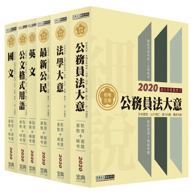 2020細說初考五等(廉政)套書 | 拾書所