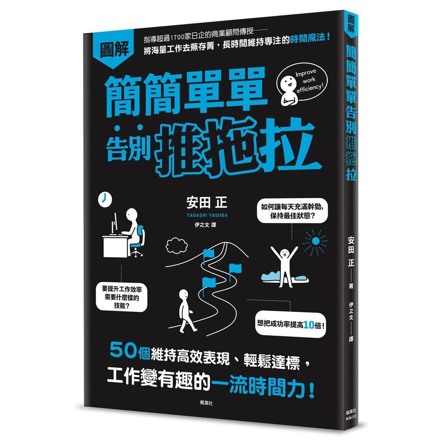 簡簡單單告別推拖拉(50個維持高效表現.輕鬆達標.工作變有趣的一流時間力) | 拾書所