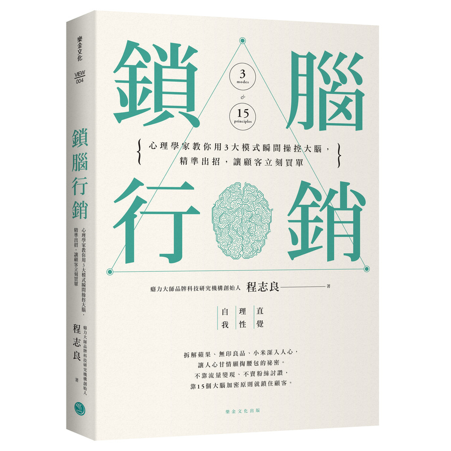 鎖腦行銷(心理學家教你用3大模式瞬間操控大腦.精準出招.讓顧客立刻買單) | 拾書所