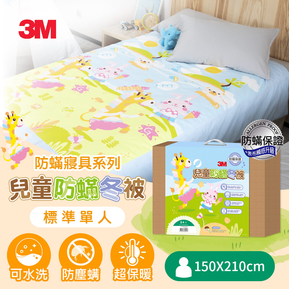 3M兒童防螨冬被-單人-歡樂派對