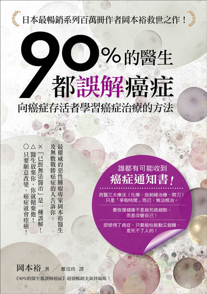 90%的醫生都誤解癌症(向癌症存活者學習癌症治療的方法 | 拾書所