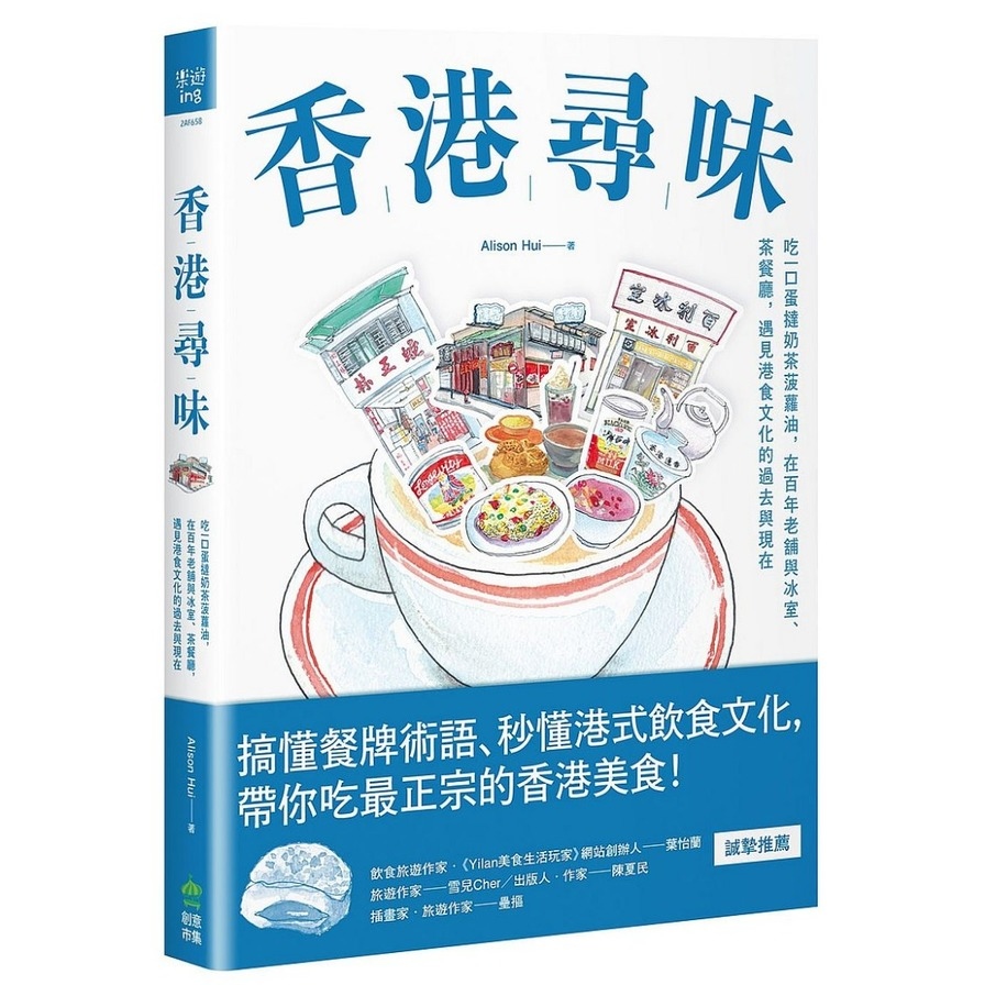 香港尋味(吃一口蛋撻奶茶菠蘿油.在百年老舖與冰室.茶餐廳.遇見港食文化的過去與現在) | 拾書所