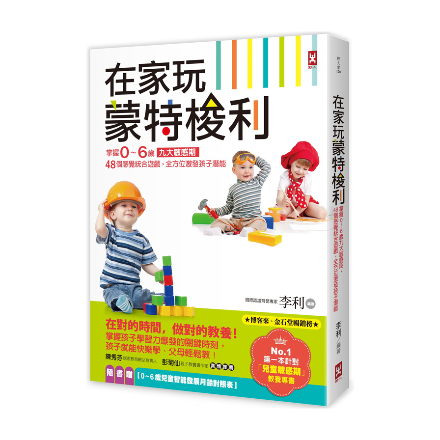 在家玩蒙特梭利(2版)(掌握0~6歲九大敏感期.48個感覺統合遊戲.全方位激發孩子潛能) | 拾書所