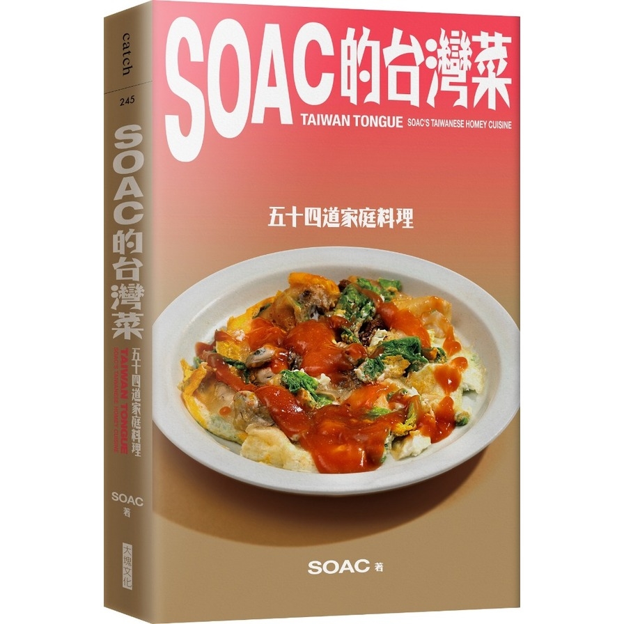 Soac的台灣菜(54道家常料理) | 拾書所