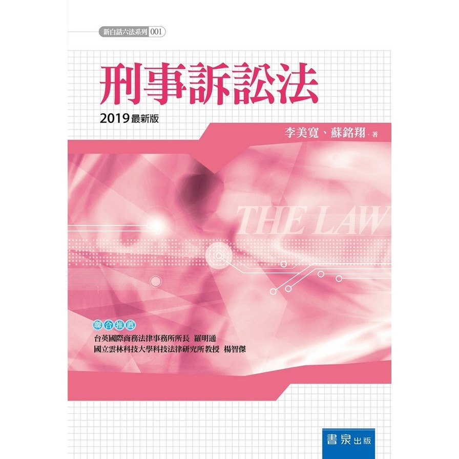 刑事訴訟法(2019最新版) | 拾書所