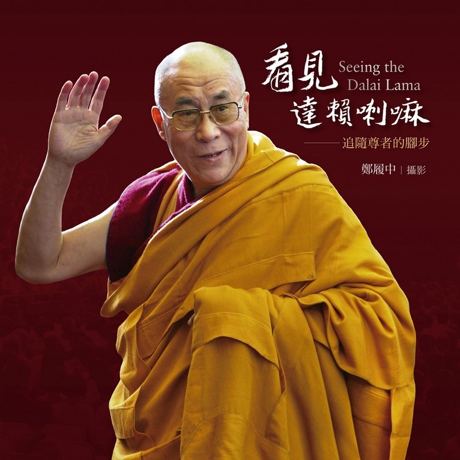 看見達賴喇嘛(追隨尊者的腳步) | 拾書所