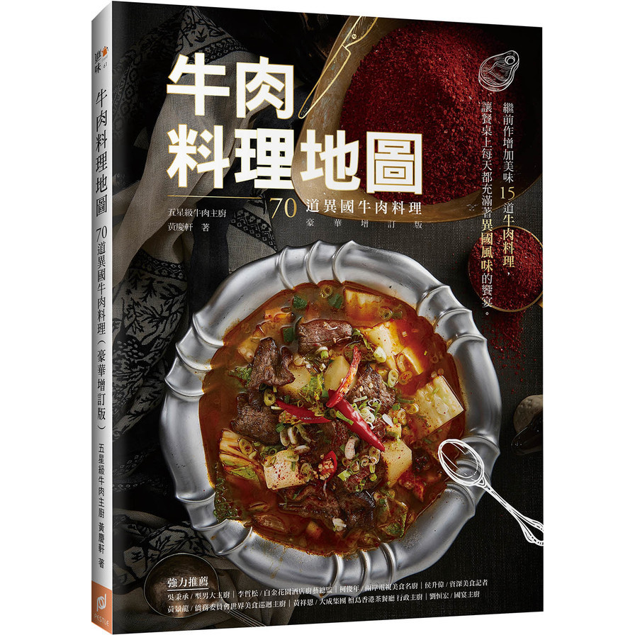 牛肉料理地圖(70道異國牛肉料理)(豪華增訂版) | 拾書所