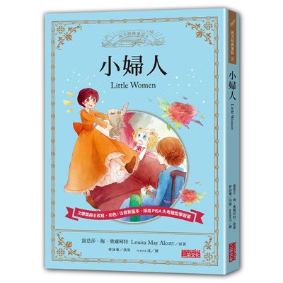 小婦人 | 拾書所