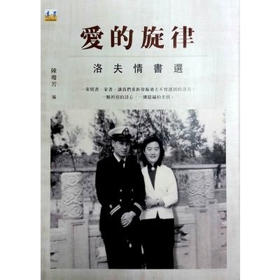 愛的旋律(洛夫情書選) | 拾書所