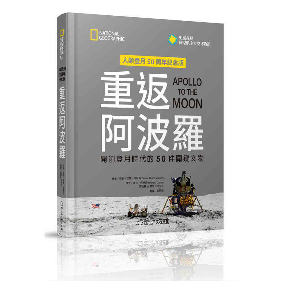 重返阿波羅(開創登月時代的50件關鍵文物) | 拾書所