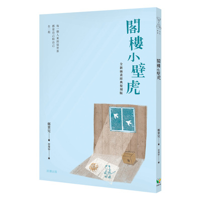 閣樓小壁虎(全新插畫經典復刻版) | 拾書所