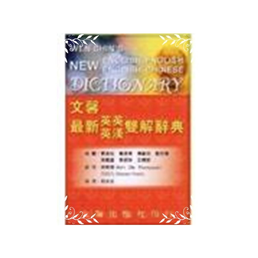 文馨最新英漢英英雙解辭典(25K聖經紙) | 拾書所