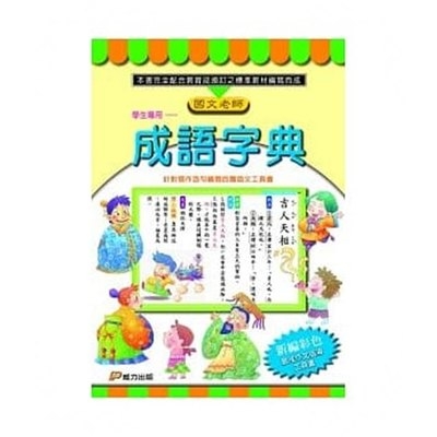 學生專用成語字典 | 拾書所