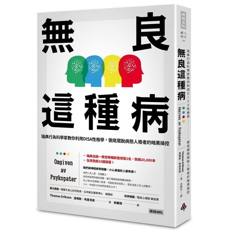 無良這種病(瑞典行為科學家教你利用DISA性格學.徹底擺脫病態人格者的暗黑操控) | 拾書所