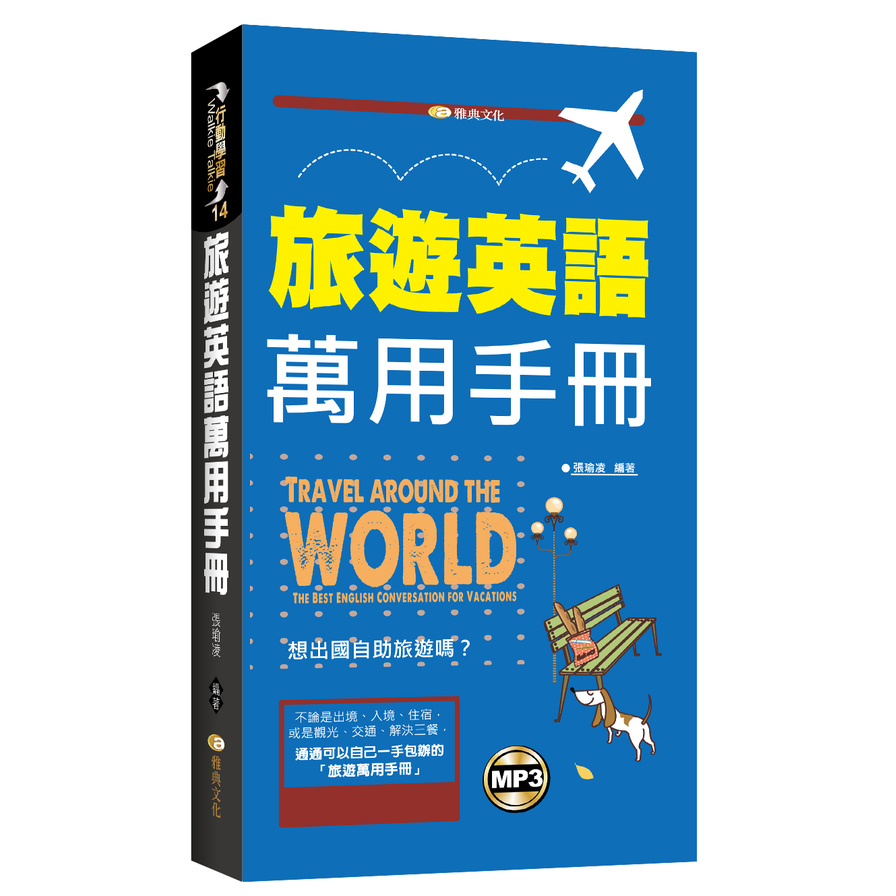 旅遊英語萬用手冊(附mp3) | 拾書所