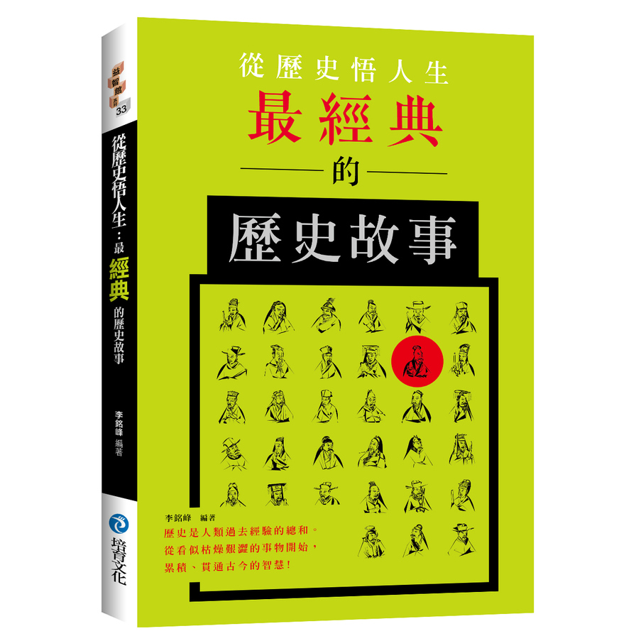 從歷史悟人生(最經典的歷史故事) | 拾書所