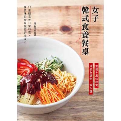 女子韓式食養餐桌(主餐+風味蔬食+湯品&鍋物＋+飯&麵) | 拾書所