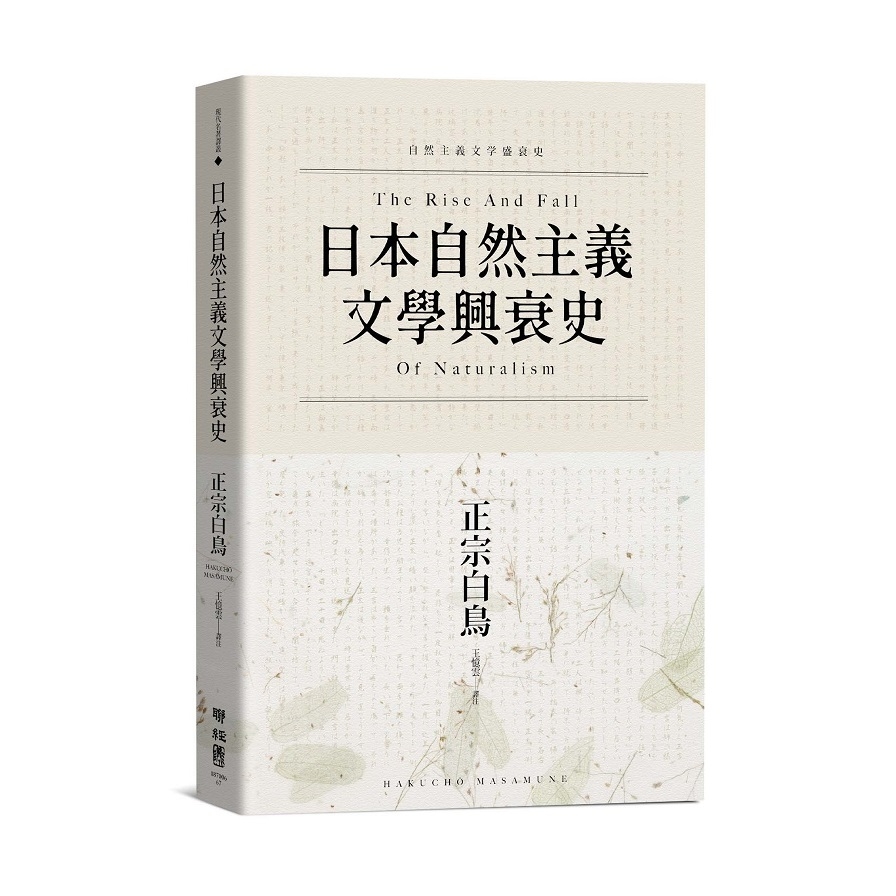 日本自然主義文學興衰史 | 拾書所