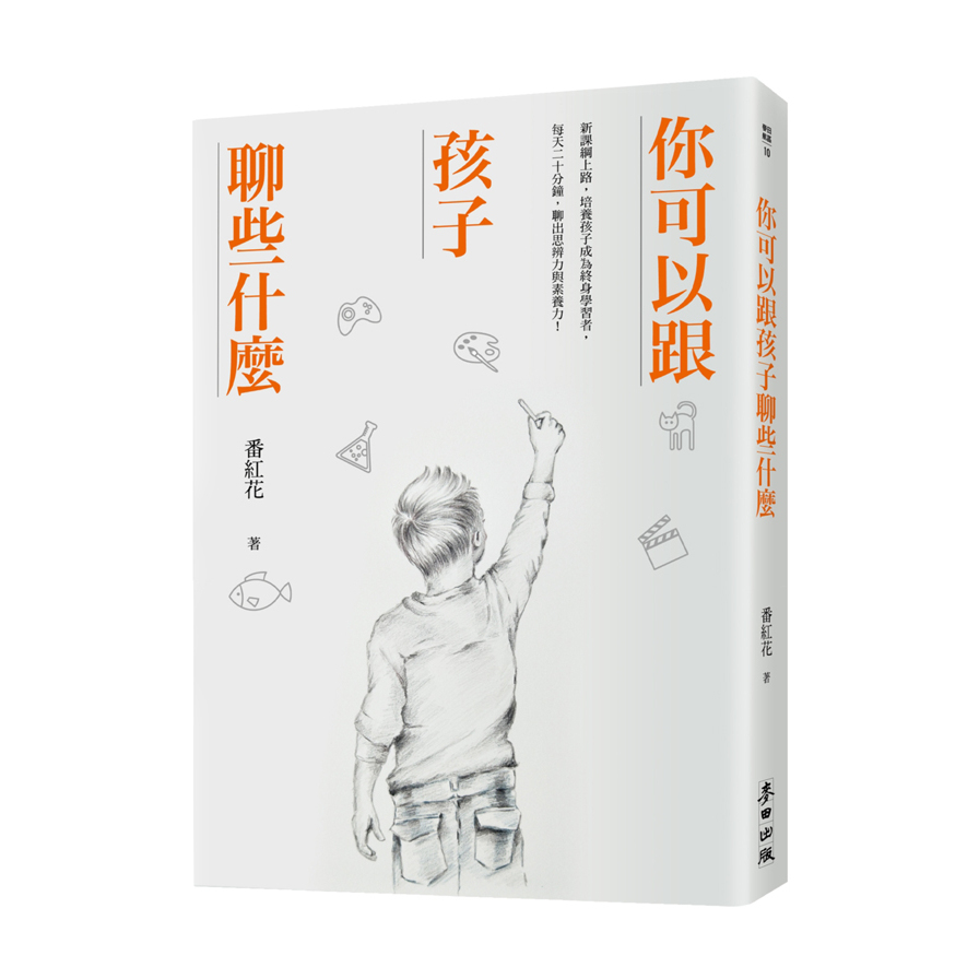 你可以跟孩子聊些什麼(新課綱上路.培養孩子成為終身學習者.每天二十分鐘.聊出思辨力與素養力) | 拾書所