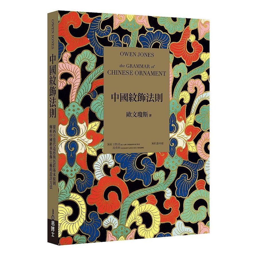 中國紋飾法則(從西方當代造形與色彩基本原則.解析中國經典裝飾工藝的設計方法) | 拾書所