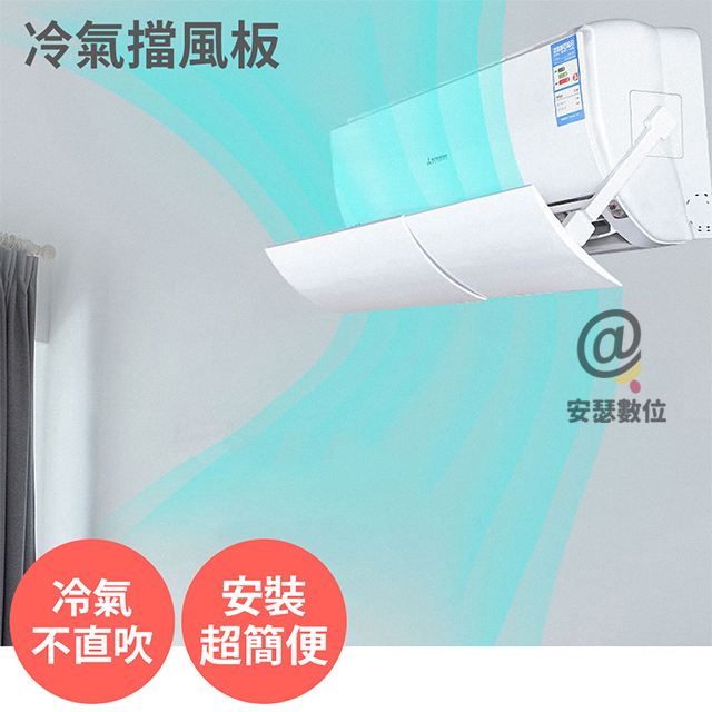 【舒而嘉】【冷氣擋風板 白色】可伸縮 冷氣擋板 擋風版 冷氣導風板 防直吹 遮風 空調擋板_0