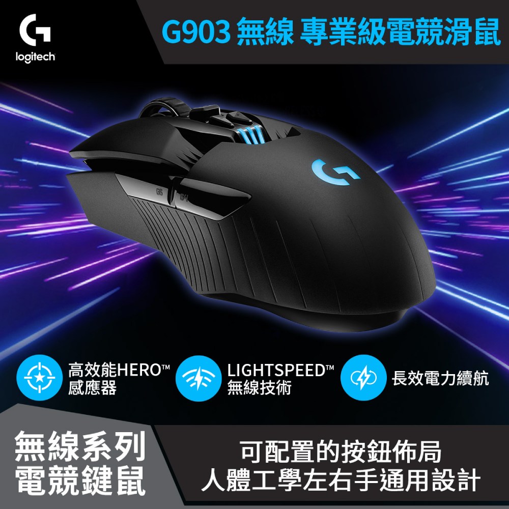 618瘋搶大羅盤 羅技g903 Hero Lightspeed 無線電競滑鼠 羅技logi 網路旗艦店