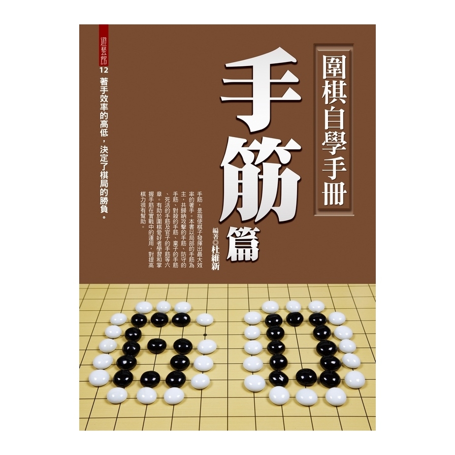 圍棋自學手冊(手筋篇) | 拾書所