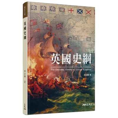 英國史綱(增訂3版) | 拾書所