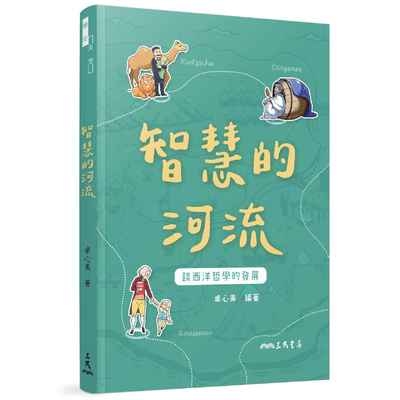 智慧的河流(談西洋哲學的發展)(增訂2版) | 拾書所