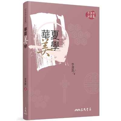 華夏美學(2版) | 拾書所