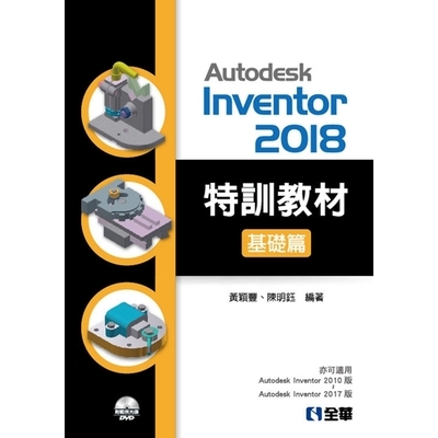Autodesk Inventor 2018特訓教材基礎篇(附範例及動態影音教學光碟) | 拾書所