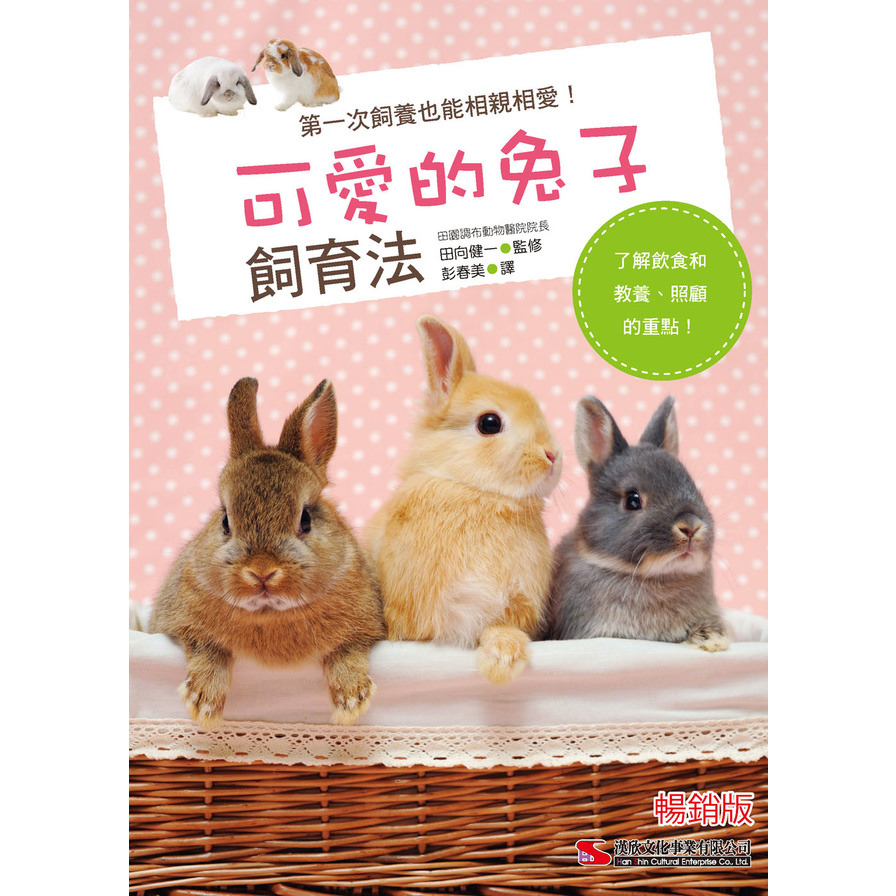 可愛的兔子飼育法(暢銷版) | 拾書所