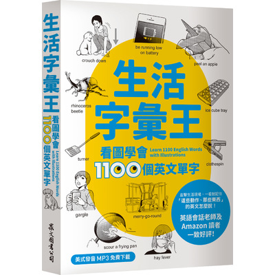 生活字彙王(看圖學會1100個英文單字)(MP3線上免費下載) | 拾書所