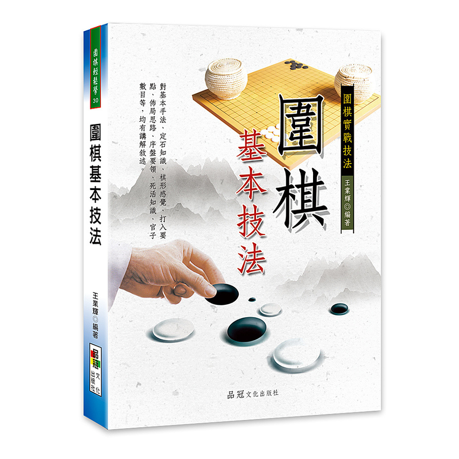 圍棋基本技法 | 拾書所