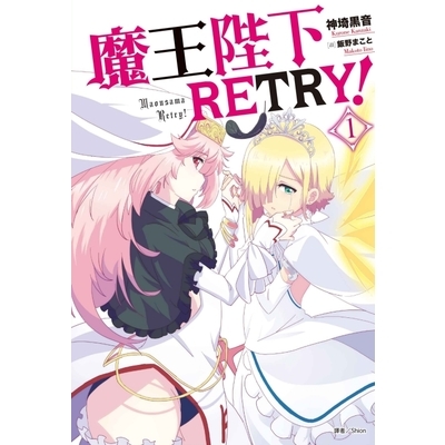 魔王陛下RETRY(1) | 拾書所