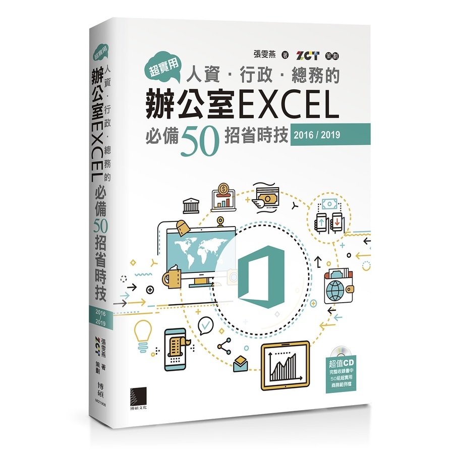 超實用人資行政總務的辦公室EXCEL必備50招省時技(2016/2019) | 拾書所