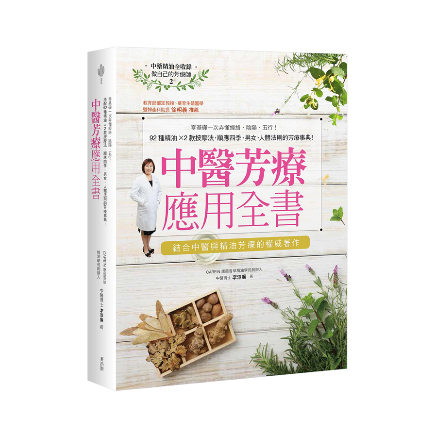 中醫芳療應用全書(零基礎一次弄懂經絡.陰陽.五行.92種精油x2款按摩法.順應四季.男女.人體法則的芳療事典) | 拾書所