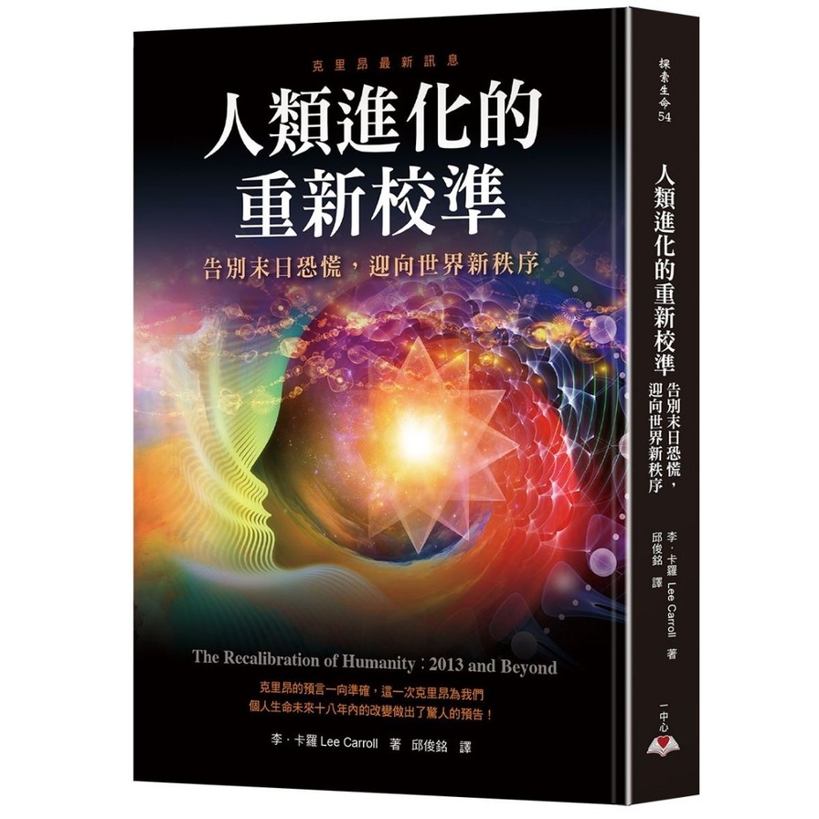 人類進化的重新校準(告別末日恐慌.迎向世界新秩序) | 拾書所