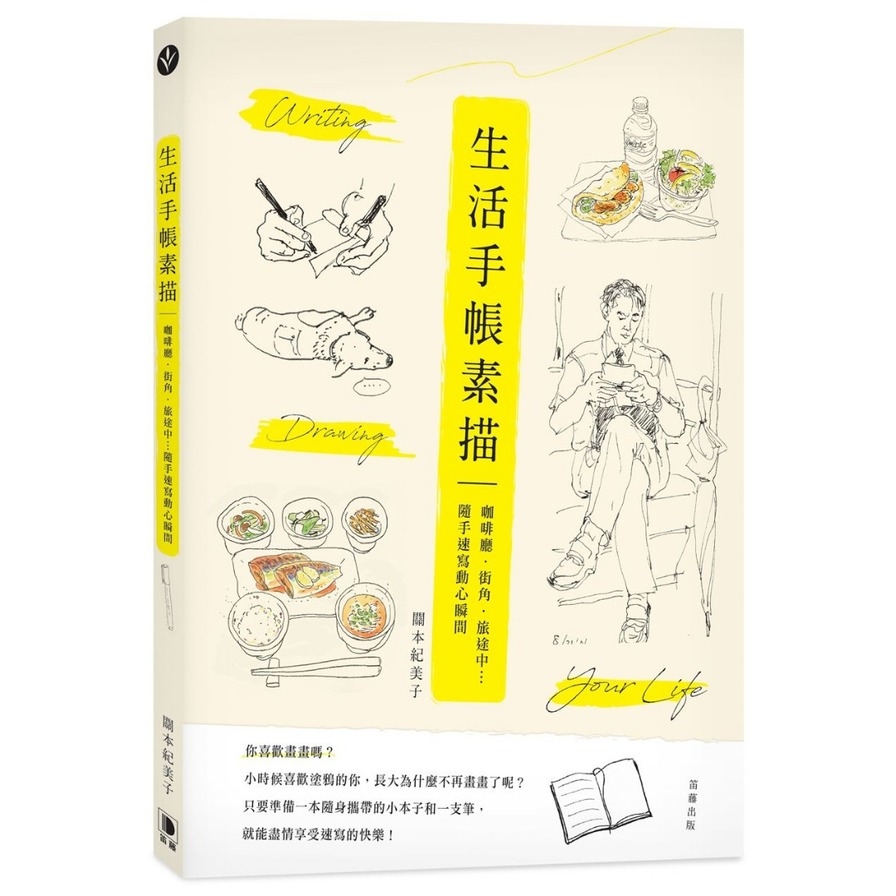 生活手帳素描(咖啡廳街角旅途中.隨手速寫動心瞬間) | 拾書所