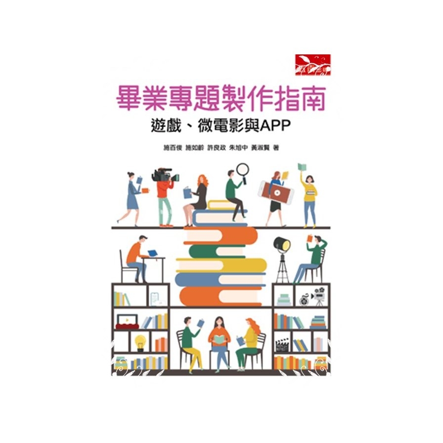 畢業專題製作指南(遊戲.微電影與APP) | 拾書所