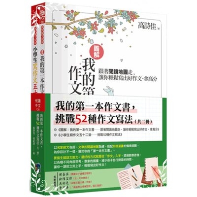 我的第一本作文書挑戰52種作文寫法(套書)(共2冊) | 拾書所