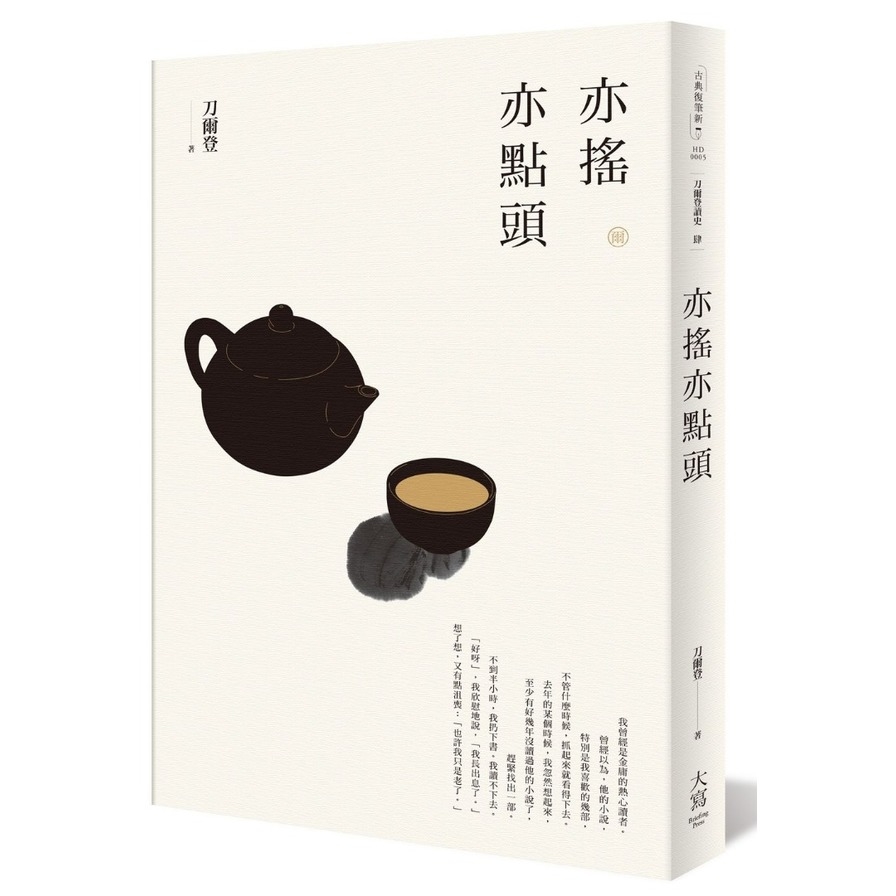 刀爾登讀史(肆)亦搖亦點頭 | 拾書所